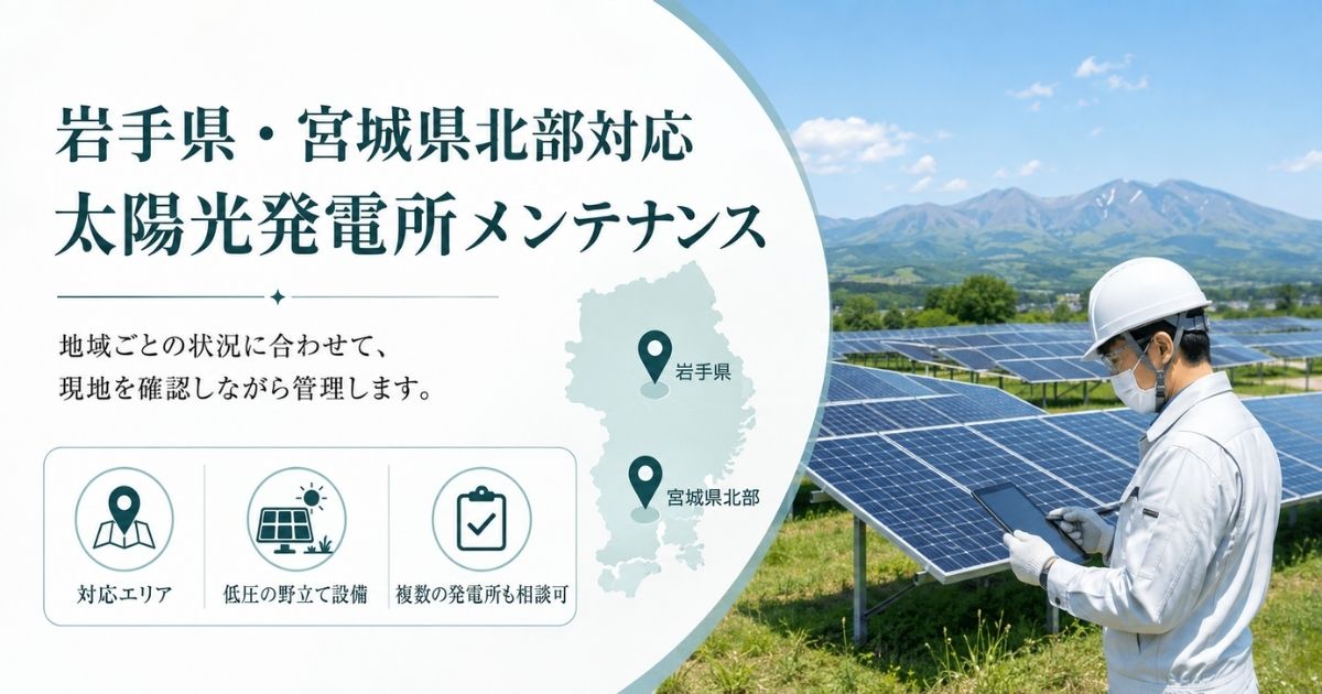 岩手県・宮城県北部を対象とした太陽光発電所メンテナンスの対応エリア