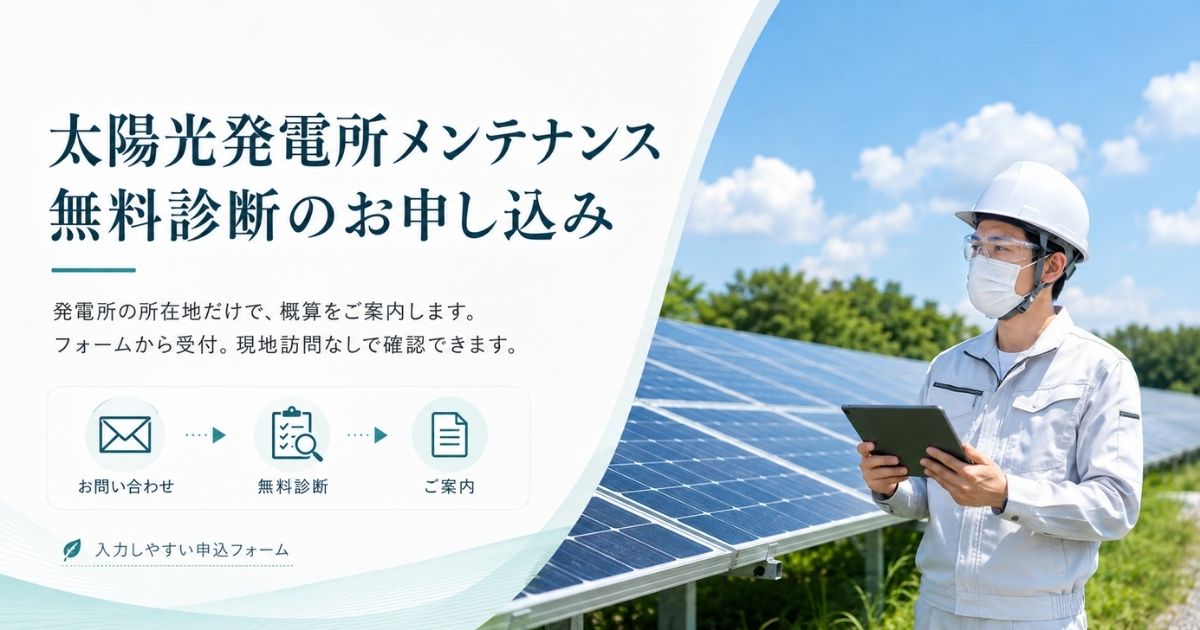 太陽光発電所の所在地だけで概算見積が届く無料診断の申し込み
