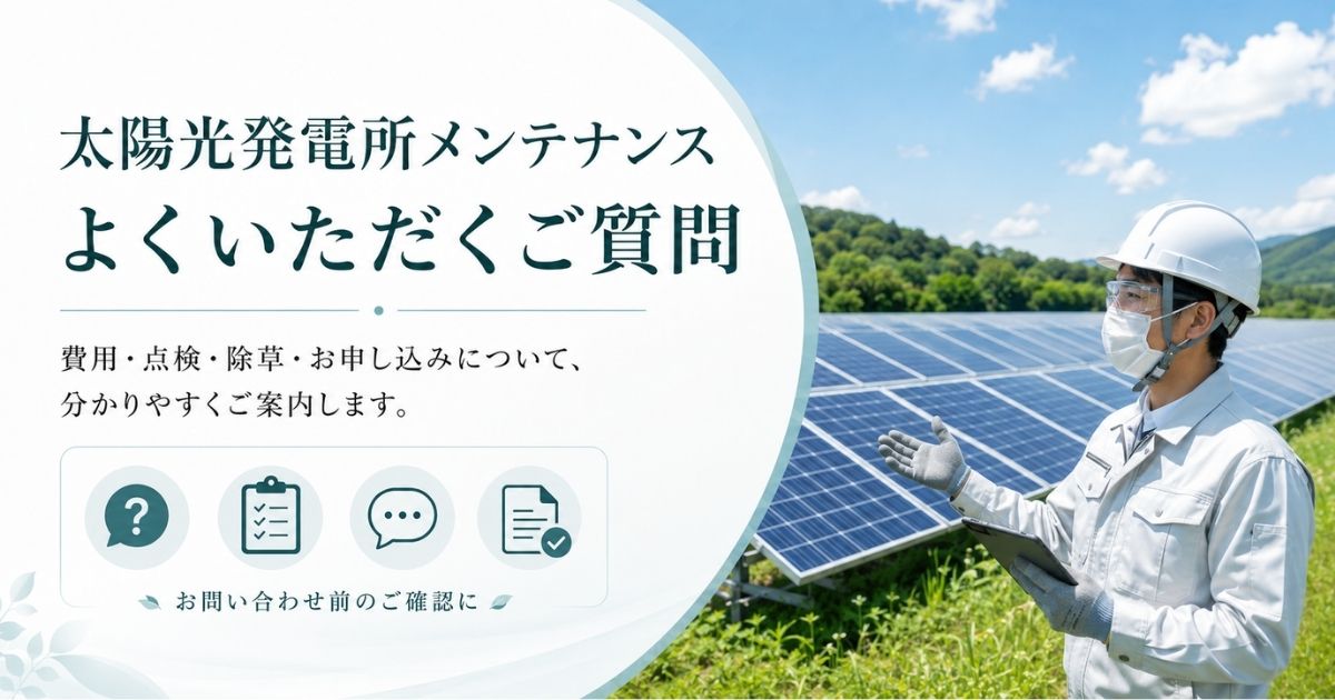 太陽光発電所メンテナンスの費用・点検・除草・依頼方法に関するよくある質問