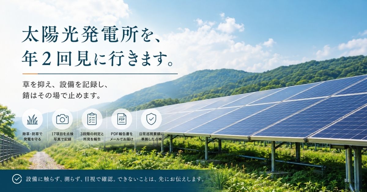 太陽光発電協会の日常巡視要領に準拠した太陽光発電所の17項目の目視点検