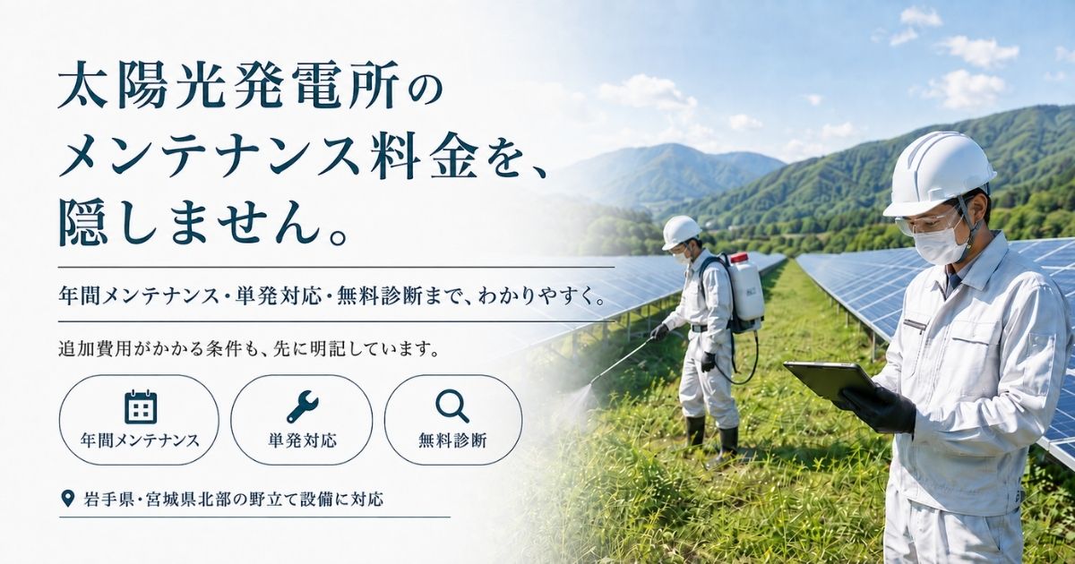 太陽光発電所メンテナンスの料金表。年間メンテナンス・単発対応・無料診断の金額を公開