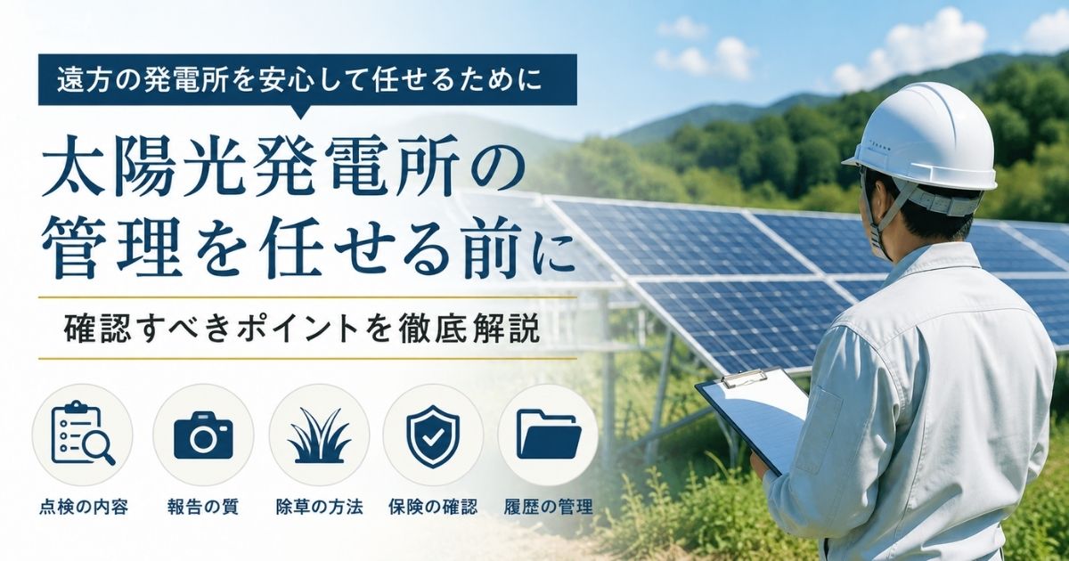 青空の下の野立て太陽光発電所で、クリップボードを持ち点検を行う作業員