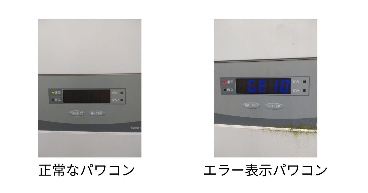 連系ランプが緑に点灯した正常なパワーコンディショナと、赤ランプとエラーコードを表示したパワーコンディショナの比較